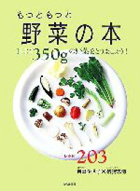 【中古】 もっともっと野菜の本 1日に350gの野菜をとりましょう！レシピ203／吉田企世子，猪狩忠清【著】