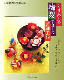 【中古】 ちりめんの端裂で楽しむお細工物 弓岡勝美の手芸図鑑6／弓岡勝美【著】