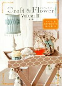 【中古】 クラフト＆フラワー(第3集) クラフトと花人生を豊かにする極上な愉しみ／草土出版