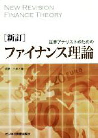 【中古】 証券アナリストのためのファイナンス理論　新訂／佐野三郎(著者)