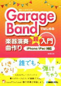 【中古】 GarageBandではじめる楽器演奏・曲作り超入門　iPhone／iPad対応／松尾公也(著者)
