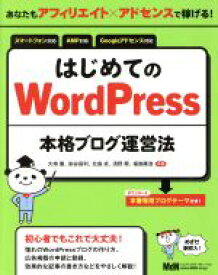 【中古】 はじめてのWordPress本格ブログ運営法 あなたもアフィリエイト×アドセンスで稼げる！／大串肇(著者),染谷昌利(著者),北島卓(著者),清野奨(著者),福嶌隆浩(著者)