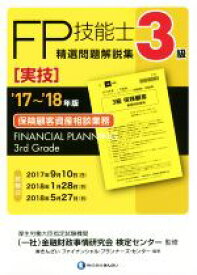 【中古】 FP技能士3級　精選問題解説集　実技　保険顧客資産相談業務(’17～’18年版)／株式会社きんざいファイナンシャル・プランナーズ・センター(著者),金融財政事情研究会検定センター