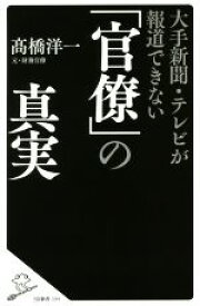 【中古】 大手新聞・テレビが報道できない「官僚」の真実 SB新書399／高橋洋一(著者)