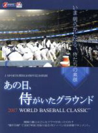 【中古】 あの日、侍がいたグラウンド　〜2017　WORLD　BASEBALL　CLASSIC　〜／（ドキュメンタリー）