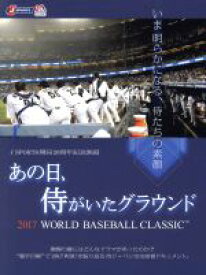 【中古】 あの日、侍がいたグラウンド　～2017　WORLD　BASEBALL　CLASSIC　～（Blu－ray　Disc）／（ドキュメンタリー）