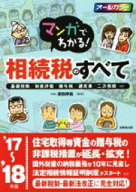 【中古】 マンガでわかる！相続税のすべて(’17〜’18年版) 基礎控除／財産評価／贈与税／遺言書／二次相続…etc／須田邦裕