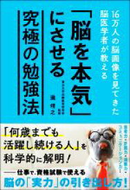 【中古】 「脳を本気」にさせる究極の勉強法 16万人の脳画像を見てきた脳医学者が教える／瀧靖之(著者)