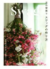 【中古】 花の壁飾り　スワッグの作り方 植物を重ねて束ねる、お洒落なインテリア／誠文堂新光社