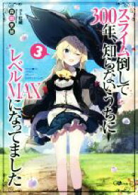 【中古】 スライム倒して300年、知らないうちにレベルMAXになってました(3) GAノベル／森田季節(著者),紅緒