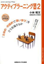 【中古】 アクティブラーニング入門(2) 「主体的・対話的で深い学び」をどう実現するか／小林昭文(著者)