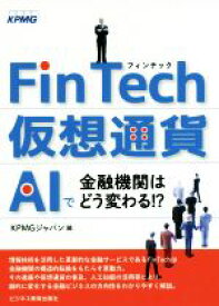 【中古】 FinTech・仮想通貨・AIで金融機関はどう変わる！？／KPMGジャパン【編】