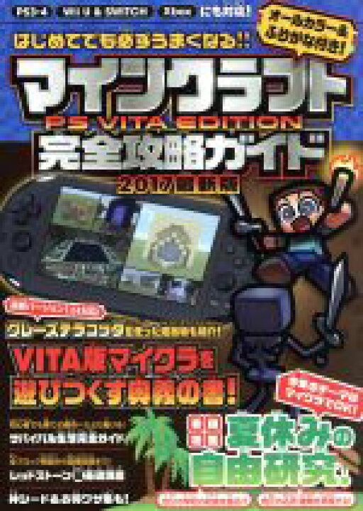 楽天市場 中古 ｐｓｖｉｔａ ｐｓ３ ｐｓ４ ｗｉｉ ｕ ｎｉｎｔｅｎｄｏ ｓｗｉｔｃｈ ｘｂｏｘ マインクラフト ｐｓ ｖｉｔａ ｅｄｉｔｉｏｎ 完全攻略ガイド ２０１７最新版 スタンダーズ 中古 Afb ブックオフオンライン楽天市場店