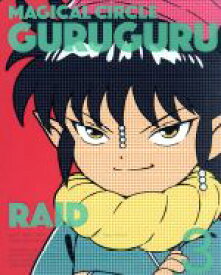 【中古】 魔法陣グルグル　3／衛藤ヒロユキ（原作）,石上静香（ニケ）,小原好美（ククリ）,小西克幸（キタキタおやじ）,浅野直之（キャラクターデザイン）,山口飛鳥（サブキャラクターデザイン）,TECHNOBOYS　PULCRAFT　GREEN－F