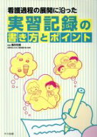 【中古】 実習記録の書き方とポイント 看護過程の展開に沿った／横井和美(著者)