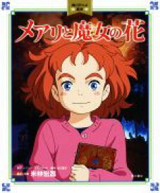 【中古】 メアリと魔女の花 角川アニメ絵本／メアリー・スチュアート(その他),米林宏昌(その他),スタジオポノック(その他) 【中古】afb