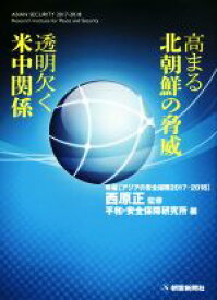 【中古】 高まる北朝鮮の脅威　透明欠く米中関係 年報「アジアの安全保障2017－2018」／平和・安全保障研究所(編者),西原正