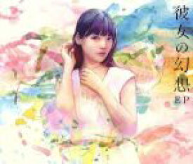 【中古】 彼女の幻想　EP（初回限定盤）（DVD付）／上坂すみれ