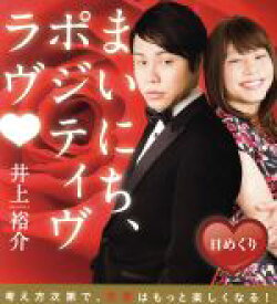 【中古】 日めくり　まいにち、ポジティブ・ラブ／井上裕介(著者)