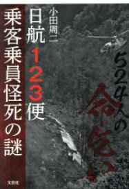 楽天市場 中古 ５２４人の命乞い 日航１２３便乗客乗員怪死の謎 小田周二 著者 中古 Afb ブックオフオンライン楽天市場店