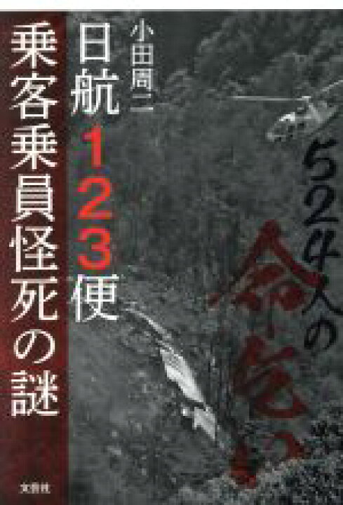 楽天市場】【中古】 524人の命乞い 日航123便乗客乗員怪死の謎  