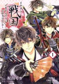 【中古】 【コミック全巻】イケメン戦国　～天下人の女になる気はないか～（全4巻）セット／梶山ミカ