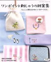 【中古】 ワンポイント刺しゅうの図案集 レディブティックシリーズ／ブティック社