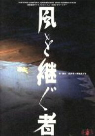 【中古】 風を継ぐ者　1996／演劇集団キャラメルボックス