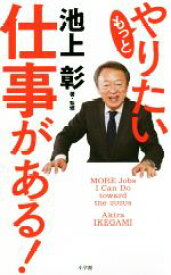 【中古】 もっとやりたい仕事がある！／池上彰(著者)