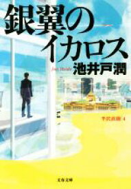 【中古】 銀翼のイカロス 半沢直樹　4 文春文庫／池井戸潤(著者)