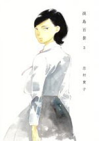 【中古】 淡島百景(2)／志村貴子(著者)