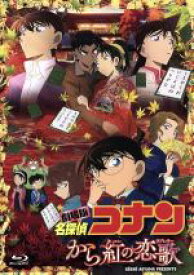 【中古】 劇場版　名探偵コナン　から紅の恋歌（ラブレター）（初回限定特別版）（Blu－ray　Disc）／青山剛昌（原作）