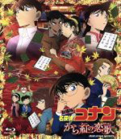 【中古】 劇場版　名探偵コナン　から紅の恋歌（ラブレター）（通常版）（Blu－ray　Disc）／青山剛昌（原作）