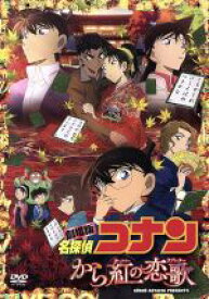 【中古】 劇場版　名探偵コナン　から紅の恋歌（ラブレター）（初回限定特別版）／青山剛昌（原作）