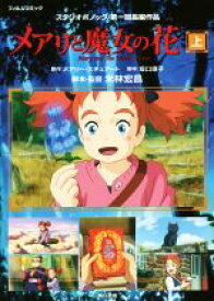 【中古】 メアリと魔女の花　フィルムコミック(上) スタジオポノック第一回長編作品 ／米林宏昌(その他),スタジオポノック(その他),メアリー・スチュアート(その他),坂口理子( 【中古】afb