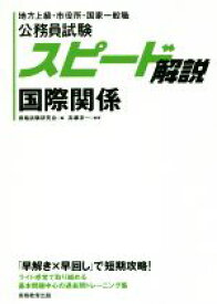 【中古】 公務員試験スピード解説　国際関係 地方上級・市役所・国家一般職／高瀬淳一(著者),資格試験研究会(編者)