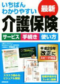 【中古】 いちばんわかりやすい最新介護保険／伊藤亜記