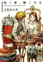 楽天市場】働く姫、戦う少女の通販 
