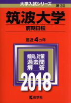 楽天市場】筑波大学 赤本の通販