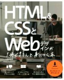 【中古】 HTML＆CSSとWebデザインが1冊できちんと身につく本／服部雄樹(著者)