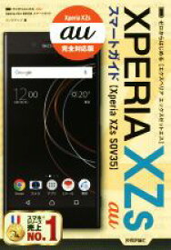 【中古】 ゼロからはじめるau　Xperia　XZs　SOV35スマートガイド／リンクアップ(著者)