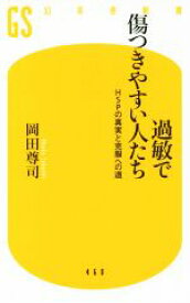 【中古】 過敏で傷つきやすい人たち HSPの真実と克服への道 幻冬舎新書／岡田尊司(著者)