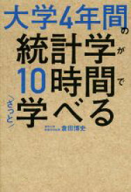 【中古】 大学4年間の統計学が10時間でざっと学べる／倉田博史(著者)