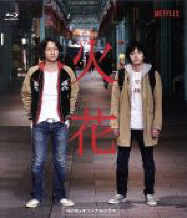楽天市場】【中古】 Netflixオリジナルドラマ『火花  