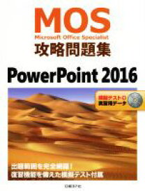 【中古】 MOS攻略問題集　PowerPoint　2016 Microsoft　Office　Specialist／日経BP社
