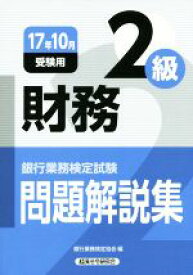 【中古】 財務2級　問題解説集(17年10月受験用) 銀行業務検定試験／銀行業務検定協会(編者)