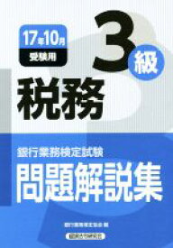楽天市場 税務3級 問題解説集 銀行業務検定試験の通販