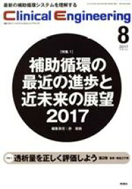 【中古】 Clinical　Engineering(Vol．28No．8　2017－8) 特集　補助循環の最近の進歩と近未来の展望2017／許俊鋭(編者)