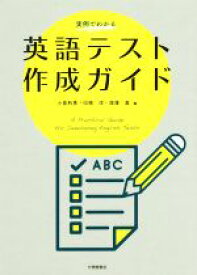 【中古】 実例でわかる　英語テスト作成ガイド／小泉利恵(編者),印南洋(編者),深澤真(編者)