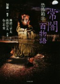 【中古】 恐怖箱　常闇百物語 竹書房文庫／アンソロジー(著者),ねこや堂(著者),神沼三平太(著者),高田公太(著者),加藤一(編者)